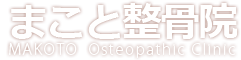 まこと整骨院